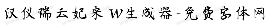 汉仪瑞云妃宋 W生成器字体转换